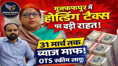 मुजफ्फरपुर में होल्डिंग टैक्स पर बड़ी राहत! 31 मार्च तक ब्याज पूरी तरह माफ | OTS स्कीम लागू
#Muzaffarpur #HoldingTax #O...