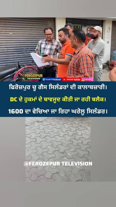 ਫਿਰੋਜ਼ਪੁਰ ਚ੍ਹ ਸ਼ੁਰੂ ਹੋਈ ਗੈਸ ਸਿਲੰਡਰਾਂ ਦੀ ਕਾਲਾਬਜ਼ਾਰੀ। ਸੇਅਰ ਜਰੂਰ ਕਰੋ।
#ferozepur #gascylinder #FerozepurPolice #Firozpur #fero...