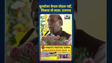 बुलडोजर केवल तोड़ता नहीं, विकास भी लाता: राजनाथ#राजनाथसिंह #राजनाथ_सिंह #उतरप्रदेश #योगी_आदित्यनाथ