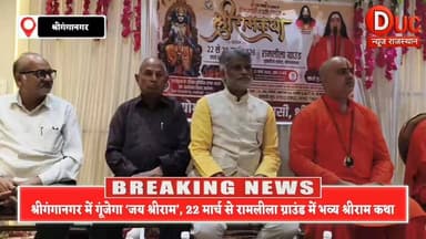 #श्रीगंगानगर में गूंजेगा ‘जय श्रीराम’,रामलीला ग्राउंड में 22 मार्च से शुरू होगी भव्य श्री रामकथा
- 21 मार्च को निकलेगी व...