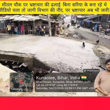 कुनौली शीतल चौक नाला निर्माण में भारी अनियमितता, मानकों की उड़ी धज्जियां।"कुनौली बाजार में भ्रष्टाचार
#SupaulMedia #DevR...