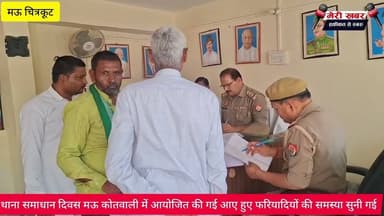 थाना समाधान दिवस मऊ कोतवाली में आयोजित की गई आए हुए फरियादियों की समस्या सुनी गई