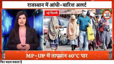 MP-UP में तापमान 40°C पार, हीट स्ट्रोक का अलर्ट:राजस्थान में आंधी-बारिश हो सकती है, उत्तराखंड में