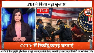 अमेरिका में U-Visa पाने के लिए फर्जी डकैती का आरोप, FBI ने किया 11 भारतीयों को गिरफ्तार