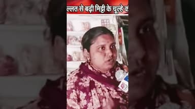 मिट्टी के चूल्हे की मांग बढ़ी. #reels #gas #cylinder