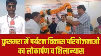 कुसमरा में पर्यटन विकास परियोजनाओं का लोकार्पण व शिलान्यास