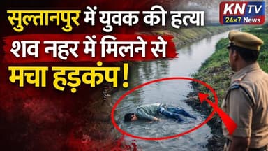 सुल्तानपुर में युवक की हत्या, शव नहर में मिलने से मचा हड़कंप | Shivgarh Sultanpur News