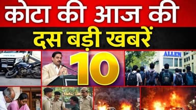 evening bullentin में दिनभर की दस बड़ी खबरें, 14 मार्च को कहां क्या हुआ देखिए जरा ।