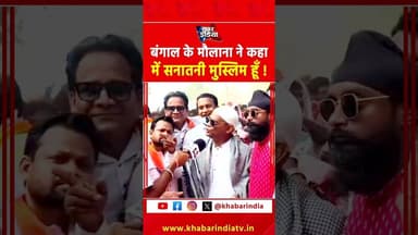 बंगाल के मौलाना ने कहा में सनातनी मुस्लिम हूँ! #westbengal #viralvideo #reel #maulana #muslimopinion