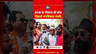 बंगाल के मौलाना की सोच जिहादी मानसिकता वाली #westbengal #viralvideo #reels #explore #maulana #muslim