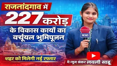 बदल जाएगा राजनांदगांव का चेहरा: 227 करोड़ के विकास कार्यों का आगाज, प्रभारी मंत्री गजेन्द्र यादव h