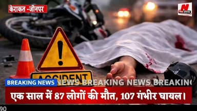 #केराकत सर्किल में हेलमेट की अनदेखी भारी एक साल में 87 लोगों की मौत, 107 गंभीर घायल।