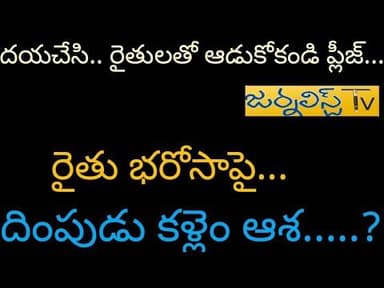 ఎట్టకేలకు ముహర్తం ఫిక్స్.......? Journalist Tv Telangana