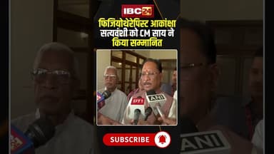 फिजियोथेरेपिस्ट आकांक्षा सत्यवंशी को CM साय ने किया सम्मानित #shorts #cmsai #akankshasatyavanshi