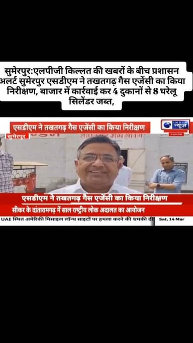 *सुमेरपुर:एलपीजी किल्लत की खबरों के बीच प्रशासन अलर्ट सुमेरपुर एसडीएम ने तखतगढ़ गैस एजेंसी का किया निरीक्षण, बाजार में क...
