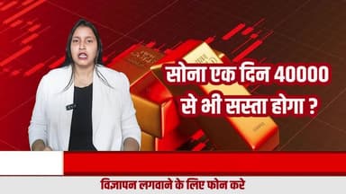 क्या सच में सोना 40 हजार रुपये तोला से भी सस्ता हो सकता है ? READ NEWS का बड़ा दावा, दुनिया की मीडिया अभी नहीं मान रही
#goldpricetoday