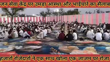 #जन_सेवा_केंद्र_पर_उमड़ा_आस्था_और_भाईचारे_का_सैलाब, #हजारों_रोजेदारों_ने_एक_साथ_खोला_अपना_रोजा
#jan #sewa #kendr #par #...