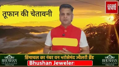 हिमाचल के तीन जिलों में अंधड़ तूफान की चेतावनी, 15 मार्च से बदलेगा मौसम
हिमाचल समय - Himachal Samay Media #vikrmadityesin...