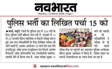 वर्धा जिल्हा पोलीस भरती - लेखी परीक्षेबाबत
@dgpmaharashtra
@sadashiv.waghmare.16
@dysp_dr.vandana_karkhele
@wardhawow
@a...