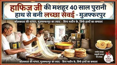 #ईद मे मिठास सरहदों के पार मुजफ्फरपुर के हाफिज जी के
लच्छा सेवई की धूम 40 साल पुरानी परंपरा और स्वाद बरकरार।
#A2zbiha...