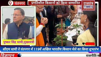 #सीएम धामी ने #पंतनगर में 119वें अखिल #भारतीय किसान मेले का किया शुभारंभ, #प्रगतिशील किसानों को किया #सम्मानित
Uttarakh...