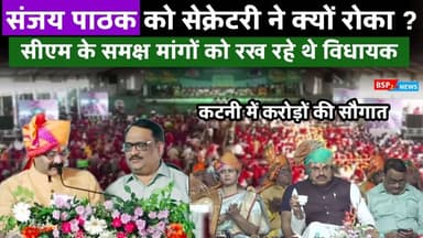 कटनी विजयराघवगढ़ विधायक Sanjay Pathak ने मुख्यमंत्री से क्या मांगा । Cm Mohan Yadav katni bsp24news
#bsp24news
#sanja...