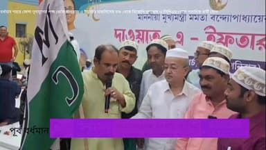 তৃনমূলের ইফতার মজলিসের মঞ্চে যোগ দিলেন বিজেপি কংগ্রেস সিপিএম ছেরে তৃনমূলে!বর্ধমান শহরে জেলা তৃনমূলের পক্ষ থেকে দাওয়াত এ...