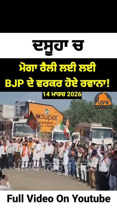 Dasuya ਤੋਂ BJP ਦੇ ਵਰਕਰਾਂ ਦਾ ਵੱਡਾ ਜੱਥਾ ਮੋਗਾ ਰੈਲੀ ਲਈ ਲਈ ਹੋਇਆ ਰਵਾਨਾ!
#Dasuya