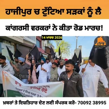 Hajipur ਚ ਸਰਬਜੋਤ ਸਾਬੀ ਦੀ ਅਗੁਵਾਈ ਚ ਟੁੱਟਿਆ ਸੜਕਾਂ ਨੂੰ ਲੈ ਕਾਲੀਆ ਝੰਡੀਆਂ ਦੇ ਨਾਲ ਕਾਂਗਰਸੀ ਵਰਕਰਾਂ ਨੇ ਕੀਤਾ ਰੋਡ ਮਾਰਚ।
#hajipur #Muk...