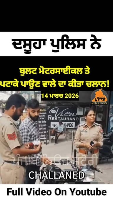 ਦਸੂਹਾ ਪੁਲਿਸ ਨੇ ਬੁਲਟ ਮੋਟਰਸਾਈਕਲ ਤੇ ਪ.ਟਾਕੇ ਪਾਉਣ ਵਾਲੇ ਦਾ ਕੀਤਾ ਚਲਾਨ!
#Dasuya