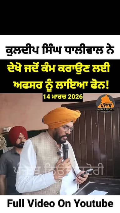 ਵਿਧਾਇਕ ਕੁਲਦੀਪ ਸਿੰਘ ਧਾਲੀਵਾਲ ਨੇ ਘਰਾਂ ਤੋਂ ਲੰਘ ਰਹੀਆਂ ਹਾਈ ਵੋਲਟਜ ਤਾਰਾਂ ਨੂੰ ਹਟਾਉਣ ਲਈ ਐਕਸੀਅਨ ਨੂੰ ਲਾਇਆ ਫੋਨ ਦੇਖੋ
#Punjab