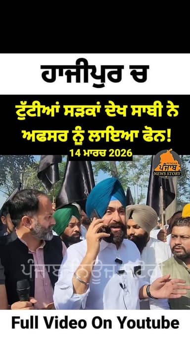 Hajipur ,ਸ਼ਹਿਰ ਦੀਆਂ ਟੁੱਟੀਆਂ ਸੜਕਾਂ ਦੇਖ ਕਾਂਗਰਸੀ ਨੇਤਾ ਸਰਬਜੋਤ ਸਿੰਘ ਸਾਬੀ ਨੇ ਲਾਇਆ ਅਫਸਰ ਨੂੰ ਫੋਨ!
#Hajipur Sarbjot Singh Saabi #...