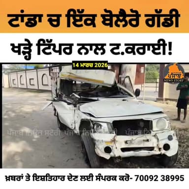 ਟਾਂਡਾ ਚ ਇੱਕ ਬੋਲੈਰੋ ਗੱਡੀ ਖੜੇ ਟਿੱਪਰ ਨਾਲ ਟ.ਕ.ਰਾਈ, 1 ਦੀ ਮੌ ਤ ਤਿੰਨ ਜ਼ ਖਮੀ!
#Tanda #punjab #Hoshiarpur #Punjab