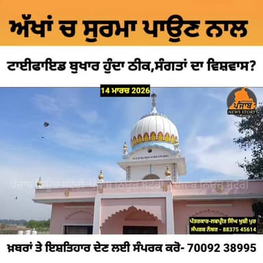 ਸੰਗਤਾਂ ਦਾ ਵਿਸ਼ਵਾਸ ਇਸ ਅਸਥਾਨ ਤੋਂ ਅੱ.ਖਾਂ ਚ ਸੁਰਮਾ ਪਾਉਣ ਨਾਲ ਟਾ.ਈ.ਫਾਇਡ ਬੁ.ਖਾਰ ਹੁੰਦਾ ਠੀਕ?