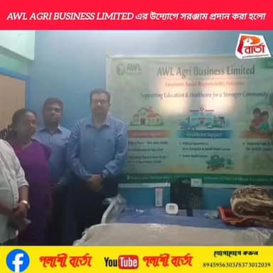 AwL Agri Business Limited এর উদ্যোগে সরঞ্জাম প্রদান করা হলো । প্রতিনিধি -পাপাই কাপাসি,জৌগ্রাম।
#পলাশীবার্তা #bardhman_ne...
