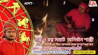 বিঞ্জাপন।
#পলাশীবার্তা #জ্যোতিষশাস্ত্রী #অনির্বাণশাস্ত্রী #LikeFollowShare