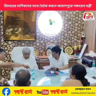 হিম ঘরের মালিকদের সাথে বৈঠক করতে জামালপুরে পঞ্চায়েত মন্ত্রী। প্রতিনিধি -পাপাই কাপাসি,জামালপুর।
#পলাশীবার্তা #bardhman_n...