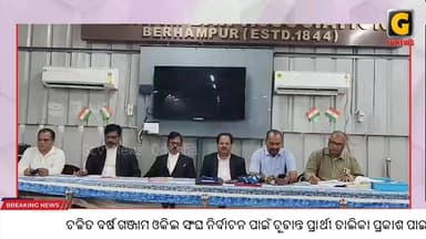 ପ୍ରକାଶ ପାଇଛି ଗଞ୍ଜାମ ଓକିଲ ସଂଘର ନିର୍ବାଚନ ପାଇଁ ଚୂଡାନ୍ତ ପ୍ରାର୍ଥୀ ତାଲିକା ।
#gtvnewsodisha#berhampur#silkcity#Odisha#Ganjam#B...