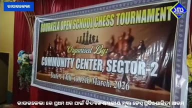 ରାଉରକେଲା; ସେକ୍ଟର ୨ କମ୍ଯୁନିଟି ସେଣ୍ଟର ପକ୍ଷରୁ ବିଦ୍ୟାଳୟସ୍ତରୀୟ ମୁକ୍ତ ଚେସ୍ ପ୍ରତିଯୋଗିତା ଆରମ୍ଭ
#smsnewsnetwork #rourkela #ches...