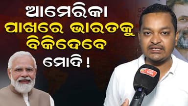 କାହିଁକି ଭୟବିତ ଅଛନ୍ତି ମୋଦି ! Charcha TV