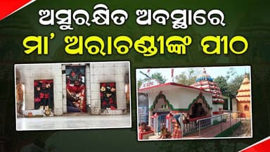 ମା' ଅରାଚଣ୍ଡୀଙ୍କ ପୀଠ, ଯାହା ପ୍ରାକୃତିକ ସୌନ୍ଦର୍ଯ୍ୟତା ସାଙ୍ଗକୁ ବଣଭୋଜୀର ପେଣ୍ଠସ୍ଥଳୀ ଭାବେ ରହିଛି ସ୍ୱତନ୍ତ୍ରତା | Charcha Tv