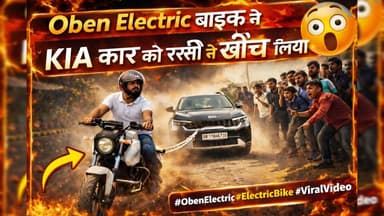 “Oben Electric बाइक ने कर दिखाया कमाल! 😱
Kia कार को रस्सी से खींच लिया#ObenElectric
#purneacentralnews
#ElectricBike
#B...