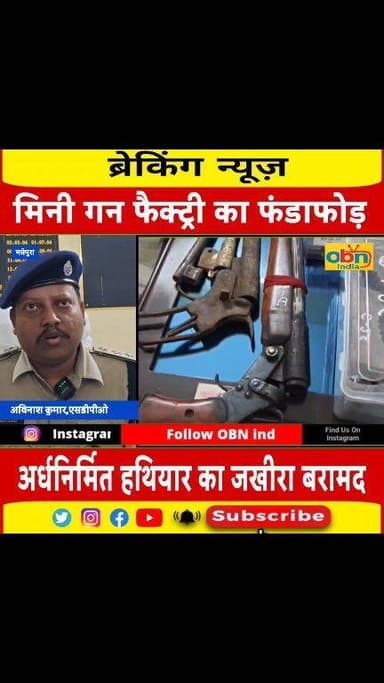 अवैध मिनी गन फैक्ट्री का भंडाफोड़, 32 अर्द्धनिर्मित पिस्टल समेत भारी मात्रा में हथियार बरामद; दो गिरफ्तार
#BiharNews #Il...