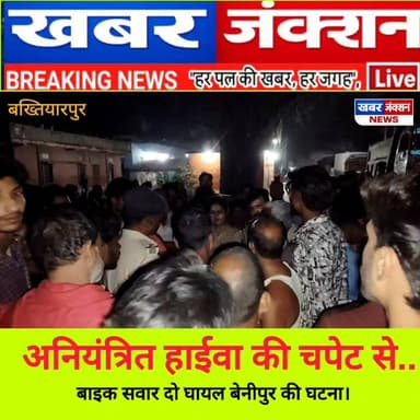 #सालिमपुर थाना क्षेत्र के बेनीपुर में तेज रफ्तार हाईवा का कहर, दो युवक गंभीर घायल; ग्रामीणों का सड़क पर हंगामा।