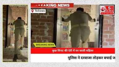 कुछ मिनट की देरी में मर जाती महिला, पुलिस ने दरवाजा तोड़कर बचाई जान