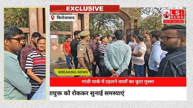 गांधी पार्क में टहलने वालों का फूटा गुस्सा, एडीएम व नगर आयुक्त को रोककर सुनाई समस्याएं