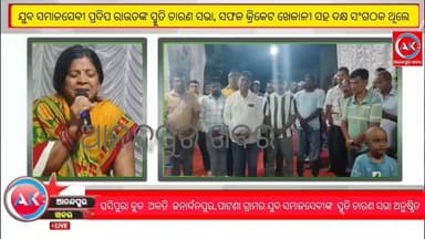 ଘସିପୁରା ବ୍ଲକ ଅଳତି ପଞ୍ଚାୟତ ଜନାର୍ଦ୍ଦନପୁର‐ପାଟଣା ଗ୍ରାମର ଯୁବ ସମାଜସେବୀ ପ୍ରଦିପ ରାଉତଙ୍କ ସ୍ମୁତି ଚାରଣ ସଭା, ସଫଳ କ୍ରିକେଟ ଖେଳାଳୀ ସହ ...