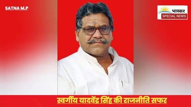 स्वर्गी यादवेंद्र सिंह जी की कैसी रही राजनीति सफर I #पूर्वविधायक #नागौद #निधन #viralvideo#राजनीति