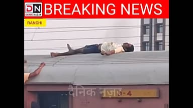 चलती ट्रेन की छत पर कूदकर युवक ने पकड़ा 25 हजार वोल्ट का तार, बुरी तरह झुलसा
