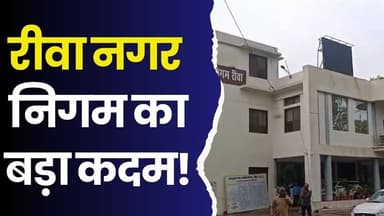 रीवा नगर निगम की लोक अदालत में उमड़ी भीड़, पुराने जलकर-राजस्व कर हुए जमा
#Rewa #RewaNews #NagarNigam #LokAdalat #TaxRec...